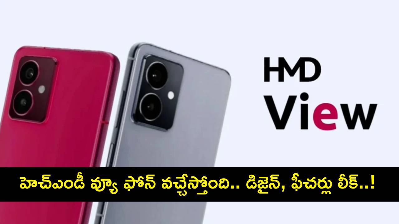 HMD View Design Leaked : హెచ్ఎండీ వ్యూ ఫోన్ వచ్చేస్తోంది.. డిజైన్, కీలక ఫీచర్లు లీక్..! HMD View Design Leaked : హెచ్ఎండీ వ్యూ ఫోన్ వచ్చేస్తోంది.. డిజైన్, కీలక ఫీచర్లు లీక్..!