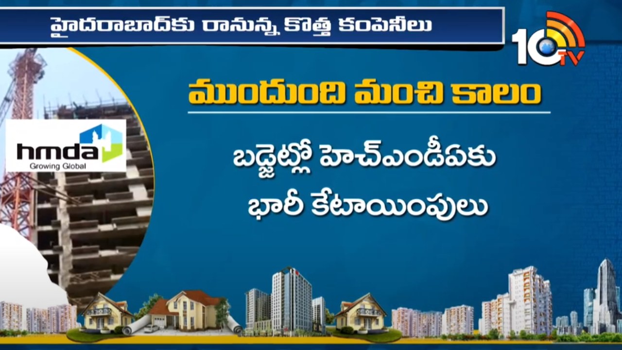 HMDA Allocations : హైదరాబాద్లో మౌలిక సదుపాయాల కల్పనపై సర్కార్ ఫోకస్ HMDA Allocations : హైదరాబాద్లో మౌలిక సదుపాయాల కల్పనపై సర్కార్ ఫోకస్