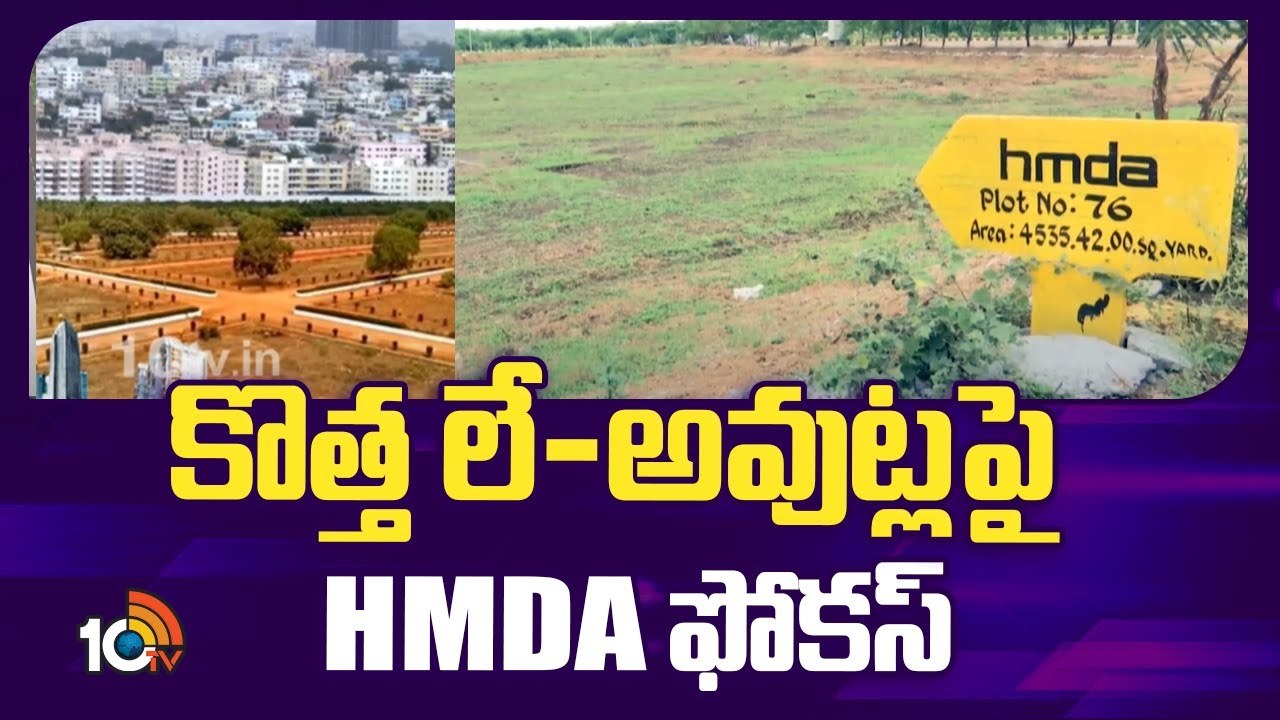 HMDA New Layouts : భారీ లే-అవుట్ల రూపకల్పనపై హెచ్ఎండీఏ ఫోకస్ HMDA New Layouts : భారీ లే-అవుట్ల రూపకల్పనపై హెచ్ఎండీఏ ఫోకస్