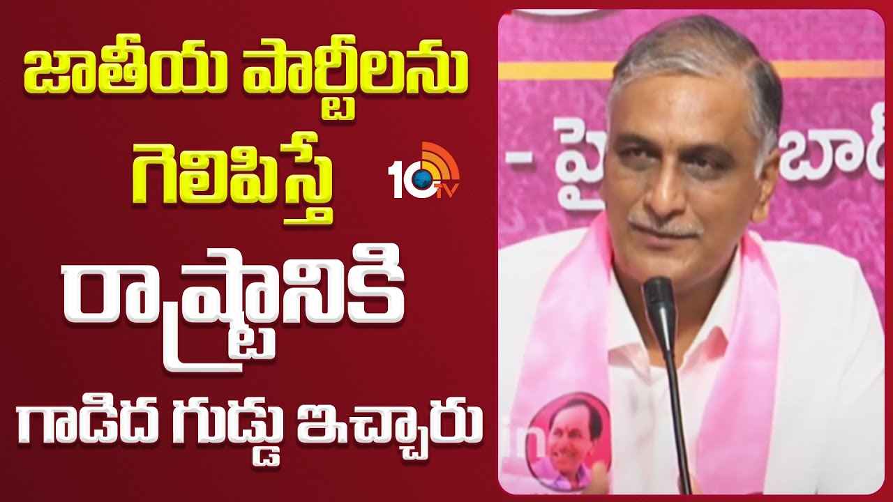 కేంద్ర బడ్జెట్లో ఏపీకి నిధులివ్వడంపై హరీశ్ రావు ఏమన్నారంటే.. కేంద్ర బడ్జెట్లో ఏపీకి నిధులివ్వడంపై హరీశ్ రావు ఏమన్నారంటే..