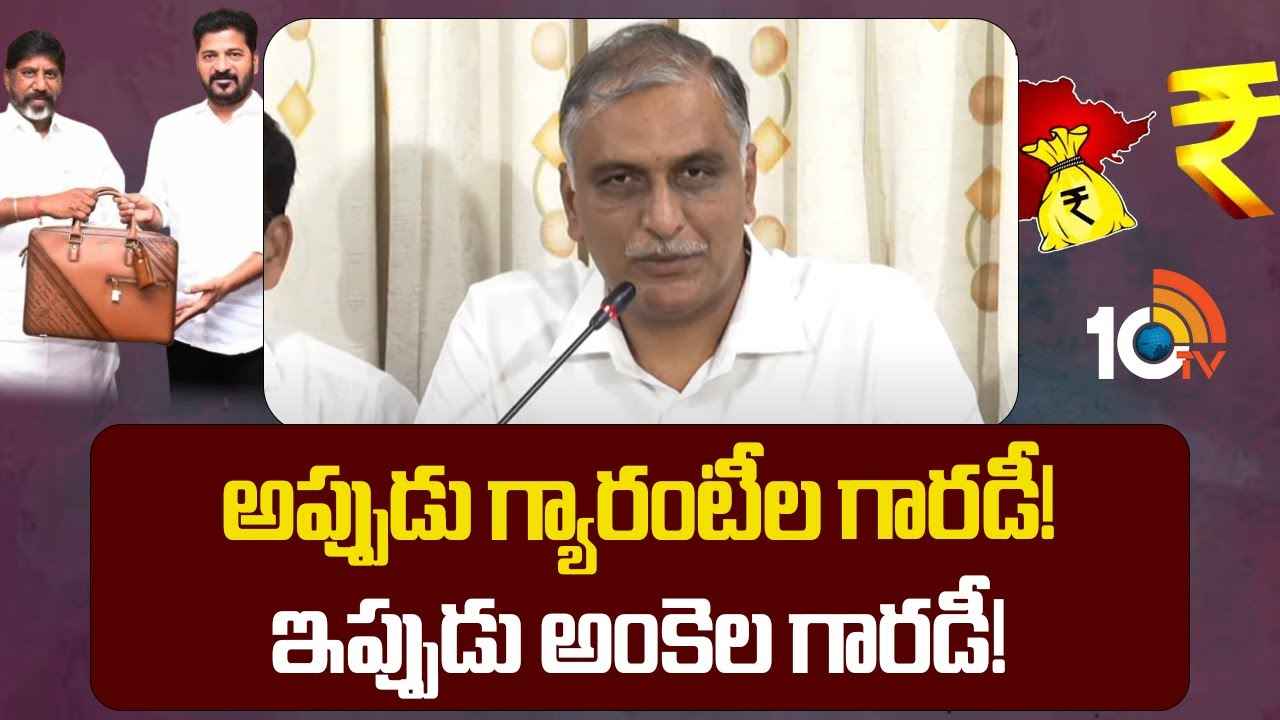 మోసం చేశారు, తీవ్రంగా నిరాశపరించారు- బడ్జెట్పై హరీశ్ రావు మోసం చేశారు, తీవ్రంగా నిరాశపరించారు- బడ్జెట్పై హరీశ్ రావు