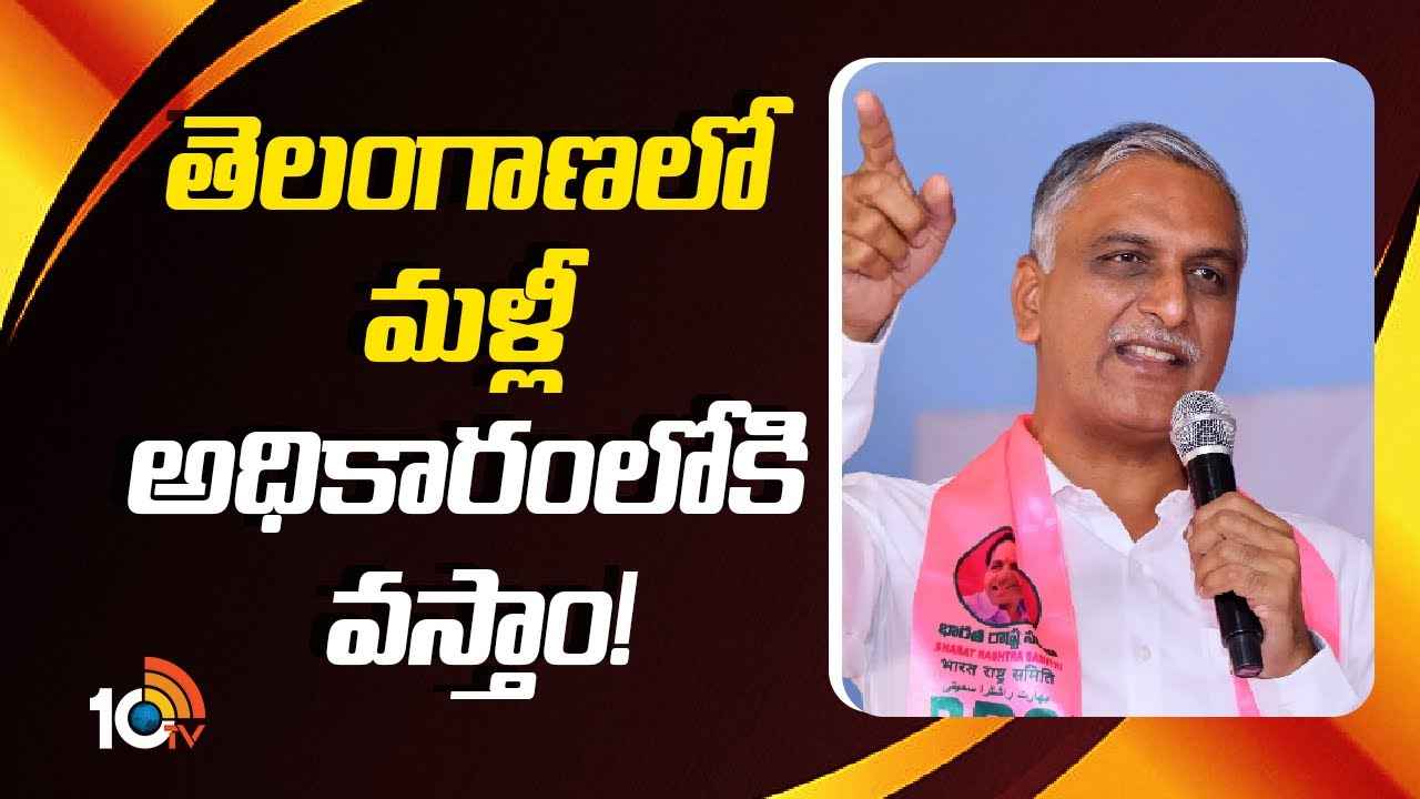 బీజేపీకి మద్దతు ఉంటుంది, ప్రభుత్వాన్ని కూల్చే ఉద్దేశం లేదు- హరీశ్ రావు సంచలన వ్యాఖ్యలు బీజేపీకి మద్దతు ఉంటుంది, ప్రభుత్వాన్ని కూల్చే ఉద్దేశం లేదు- హరీశ్ రావు సంచలన వ్యాఖ్యలు