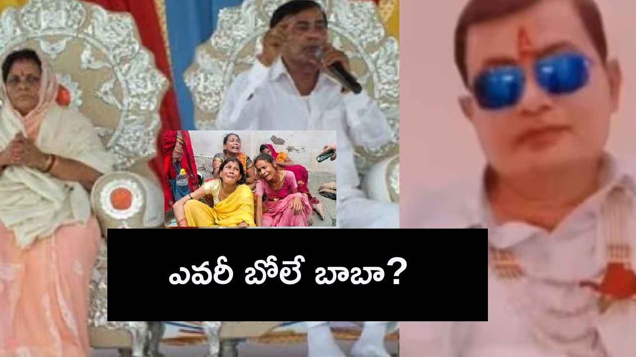 హత్రాస్ ఘోర విషాదం.. ఎవరీ బోలే బాబా? ఏం చేస్తాడు? ఎలా పాపులర్ అయ్యాడు? హత్రాస్ ఘోర విషాదం.. ఎవరీ బోలే బాబా? ఏం చేస్తాడు? ఎలా పాపులర్ అయ్యాడు?