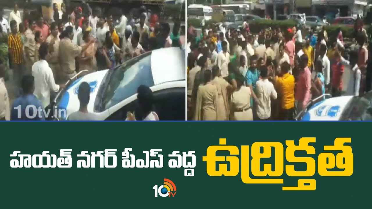 హయత్నగర్ పోలీస్ స్టేషన్ వద్ద ఉద్రిక్తత.. పీఎస్లోకి దూసుకెళ్లి మరీ దాడి హయత్నగర్ పోలీస్ స్టేషన్ వద్ద ఉద్రిక్తత.. పీఎస్లోకి దూసుకెళ్లి మరీ దాడి