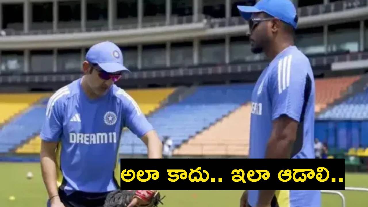 Gautam Gambhir : ‘అలా కాదు.. ఇలా ఆడాలి..’ సంజూ శాంసన్కు గంభీర్ స్పెషల్ క్లాస్.. Gautam Gambhir : ‘అలా కాదు.. ఇలా ఆడాలి..’ సంజూ శాంసన్కు గంభీర్ స్పెషల్ క్లాస్..