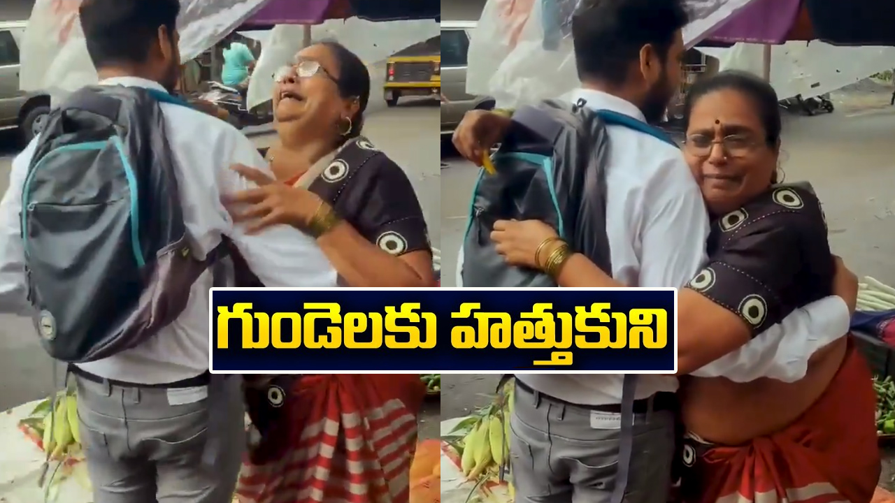 ఇది కదా సక్సెస్ అంటే.. ఆనందంతో అమ్మ కళ్లలో కన్నీళ్లు.. వీడియో వైరల్ ఇది కదా సక్సెస్ అంటే.. ఆనందంతో అమ్మ కళ్లలో కన్నీళ్లు.. వీడియో వైరల్