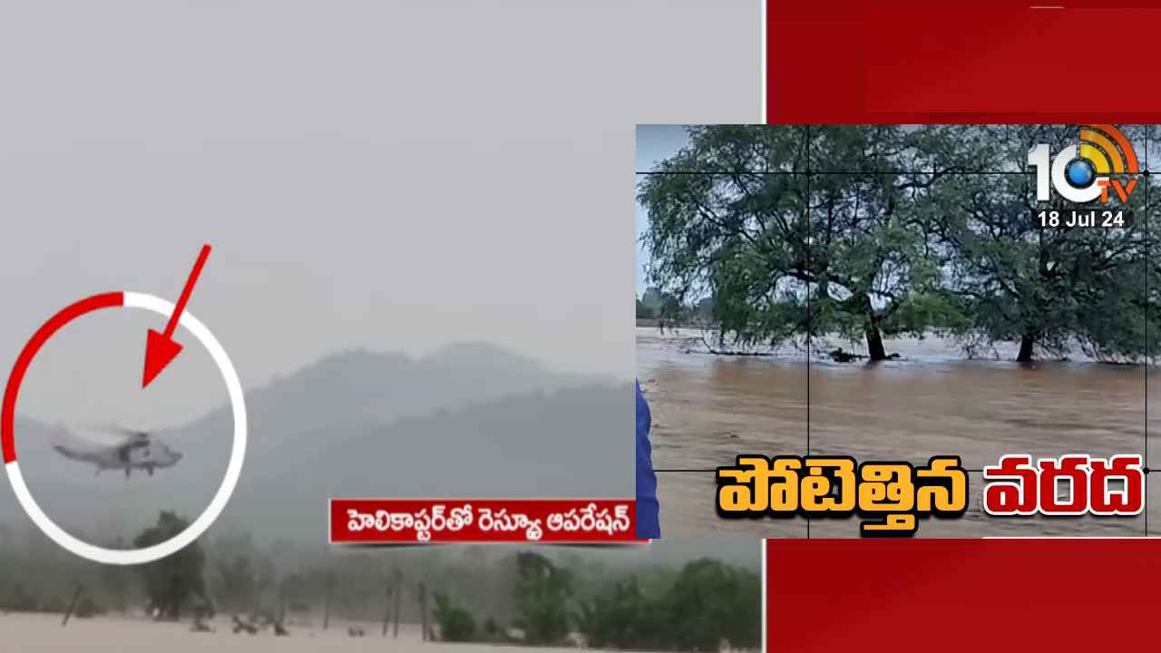 అశ్వరావుపేట మండలంలో పోటెత్తిన వరద.. బ్రిడ్జిపై చిక్కుకున్న కూలీలు, కాపాడాలంటూ ఆర్తనాదాలు అశ్వరావుపేట మండలంలో పోటెత్తిన వరద.. బ్రిడ్జిపై చిక్కుకున్న కూలీలు, కాపాడాలంటూ ఆర్తనాదాలు