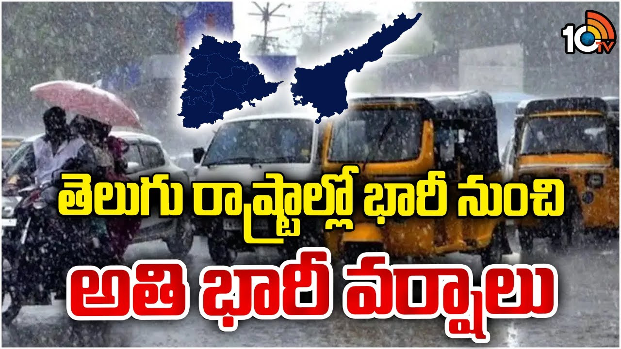Heavy Rains : తెలంగాణలో ఇవాళ, రేపు భారీ వర్షాలు.. పది జిల్లాలకు రెడ్ అలర్ట్ Heavy Rains : తెలంగాణలో ఇవాళ, రేపు భారీ వర్షాలు.. పది జిల్లాలకు రెడ్ అలర్ట్