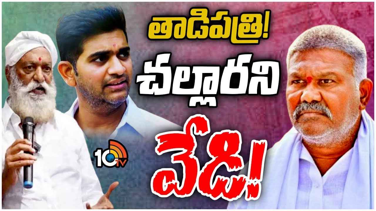 ఇంకా అజ్ఞాతంలోనే వైసీపీ మాజీ ఎమ్మెల్యే, ఆందోళనలో కార్యకర్తలు.. తాడిపత్రిలో కొనసాగుతున్న హైటెన్షన్ ఇంకా అజ్ఞాతంలోనే వైసీపీ మాజీ ఎమ్మెల్యే, ఆందోళనలో కార్యకర్తలు.. తాడిపత్రిలో కొనసాగుతున్న హైటెన్షన్
