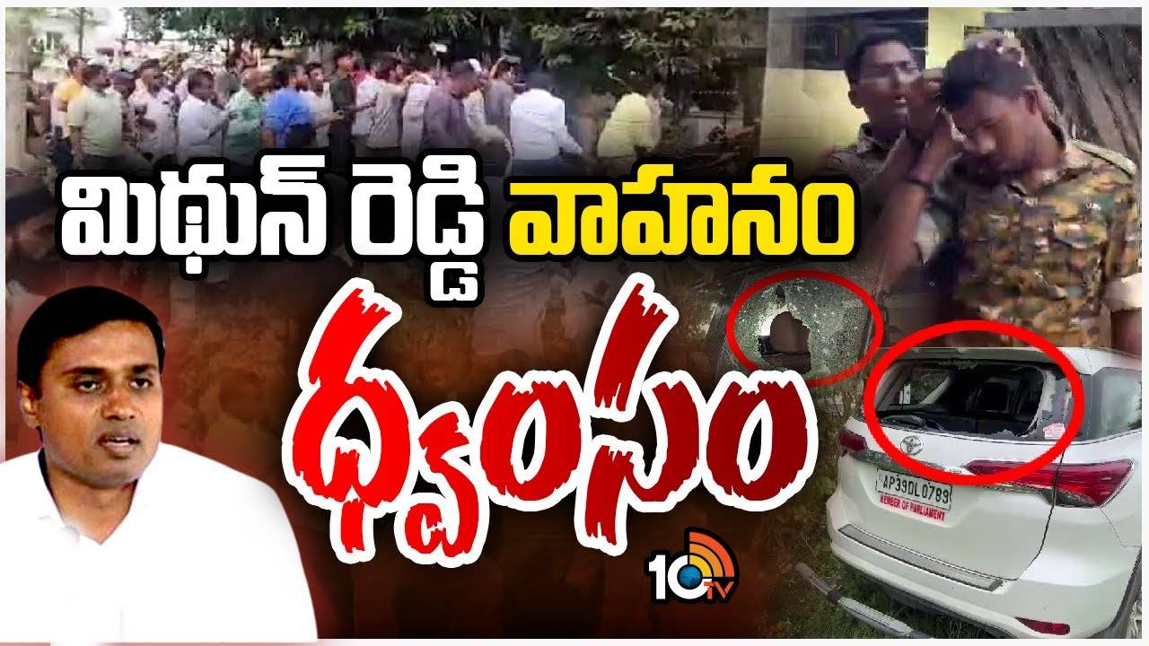 Punganur High Tension : పుంగనూరులో తీవ్ర ఉద్రిక్తత.. వైసీపీ ఎంపీ మిథున్ రెడ్డి వాహనం ధ్వంసం