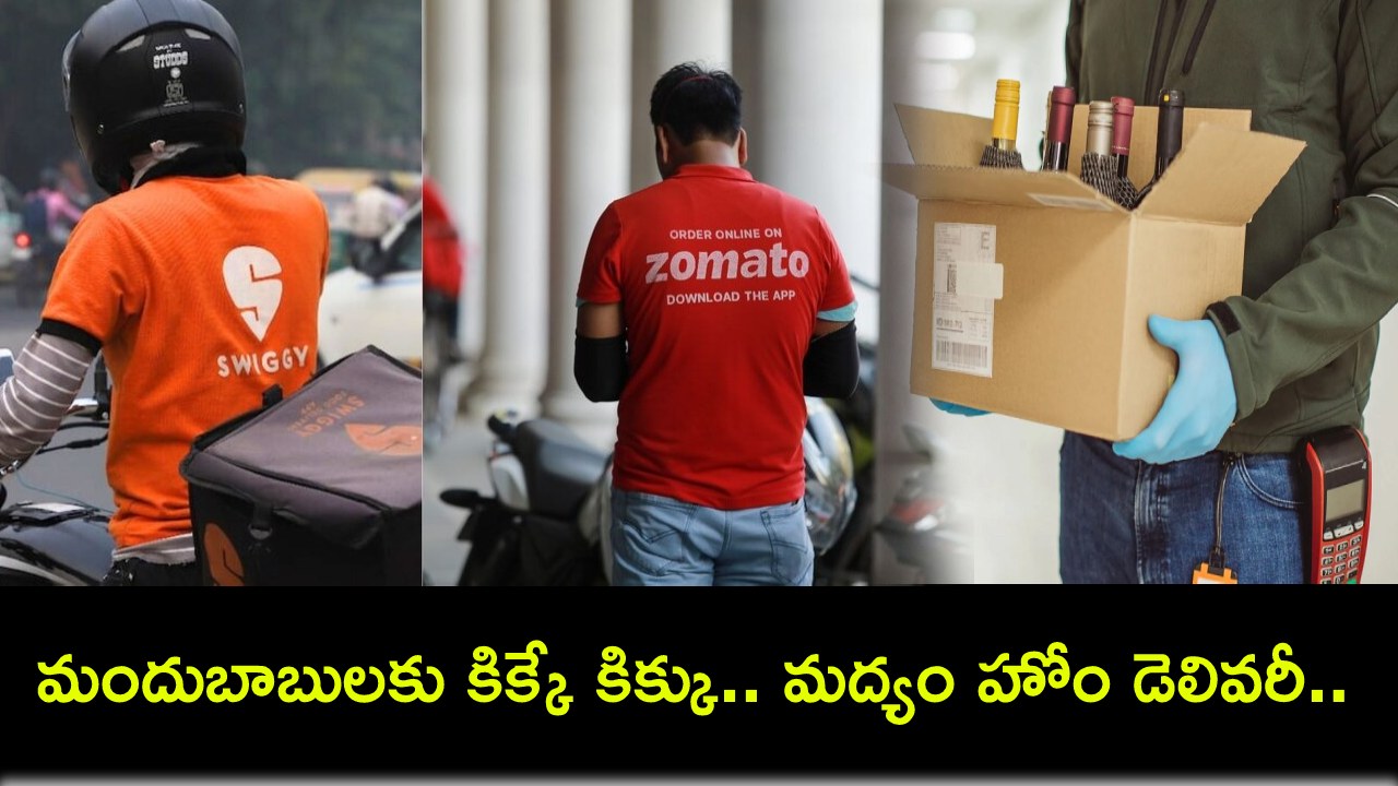 Liquor Home delivery : మద్యం ప్రియులకు కిక్కే కిక్కు.. స్విగ్గీ, జొమాటోలో త్వరలో ఇంటికే మద్యం డెలివరీ.. ఏయే రాష్ట్రాల్లో ఉండొచ్చుంటే? Liquor Home delivery : మద్యం ప్రియులకు కిక్కే కిక్కు.. స్విగ్గీ, జొమాటోలో త్వరలో ఇంటికే మద్యం డెలివరీ.. ఏయే రాష్ట్రాల్లో ఉండొచ్చుంటే?