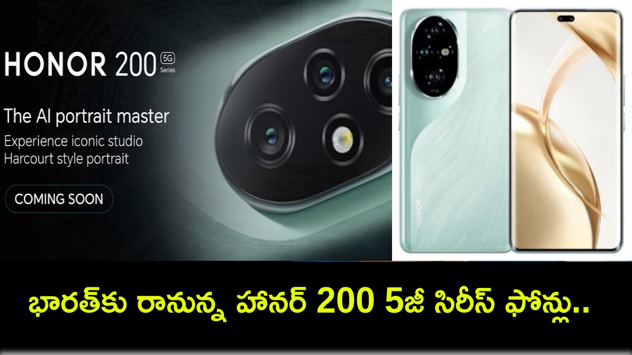 Honor 200 5G Series : భారత్కు రానున్న హానర్ 200 5జీ సిరీస్ ఫోన్లు.. ధర వివరాలు, ఏయే ఫీచర్లు ఉండొచ్చుంటే? Honor 200 5G Series : భారత్కు రానున్న హానర్ 200 5జీ సిరీస్ ఫోన్లు.. ధర వివరాలు, ఏయే ఫీచర్లు ఉండొచ్చుంటే?