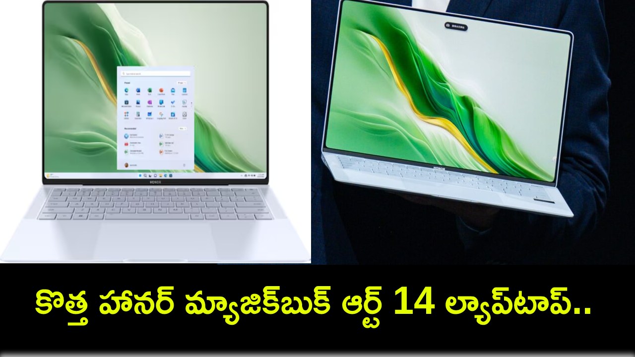 Honor MagicBook Art 14 : కొత్త హానర్ మ్యాజిక్బుక్ ఆర్ట్ 14 ల్యాప్టాప్ ఇదిగో.. ఫీచర్ల కోసమైన కొనేసుకోవచ్చు! Honor MagicBook Art 14 : కొత్త హానర్ మ్యాజిక్బుక్ ఆర్ట్ 14 ల్యాప్టాప్ ఇదిగో.. ఫీచర్ల కోసమైన కొనేసుకోవచ్చు!