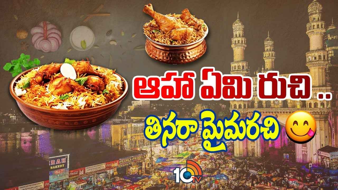 దేశానికి బిర్యానీ క్యాపిటల్‌గా భాగ్యనగరం