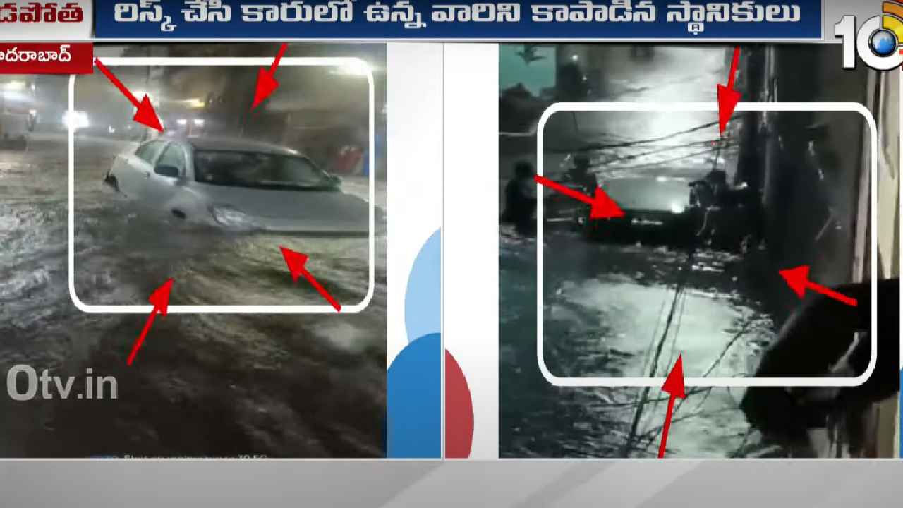 హైదరాబాద్లో వర్ష బీభత్సం.. వరదలో చిక్కుకున్న కారు, ప్రాణాలకు తెగించి కారులో ఉన్నవారిని కాపాడిన స్థానికులు హైదరాబాద్లో వర్ష బీభత్సం.. వరదలో చిక్కుకున్న కారు, ప్రాణాలకు తెగించి కారులో ఉన్నవారిని కాపాడిన స్థానికులు