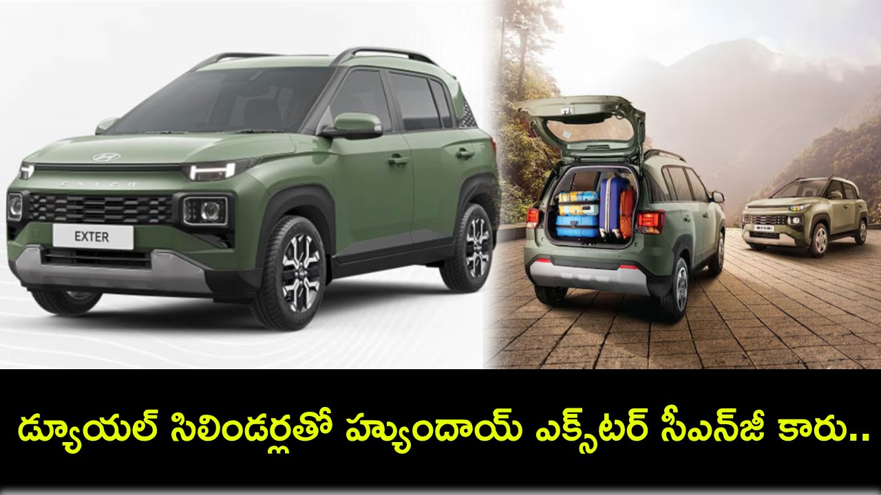 Hyundai Exter CNG Dual Cylinder : డ్యూయల్ సిలిండర్లతో హ్యుందాయ్ ఎక్స్టర్ సీఎన్జీ కారు.. ధర, వేరియంట్లు, మైలేజీ పూర్తి వివరాలివే! Hyundai Exter CNG Dual Cylinder : డ్యూయల్ సిలిండర్లతో హ్యుందాయ్ ఎక్స్టర్ సీఎన్జీ కారు.. ధర, వేరియంట్లు, మైలేజీ పూర్తి వివరాలివే!