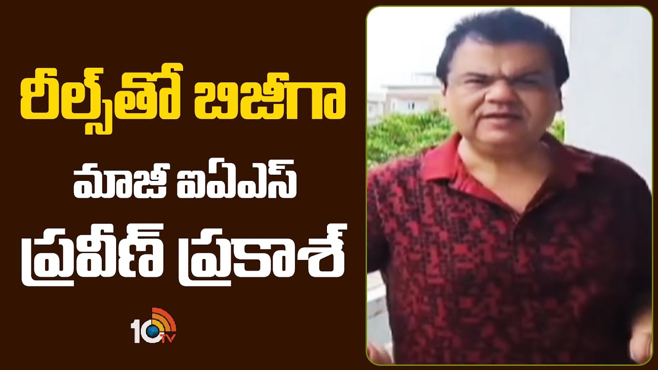 రీల్స్‎తో బిజీగా మాజీ ఐఏఎస్ ప్రవీణ్ ప్రకాశ్