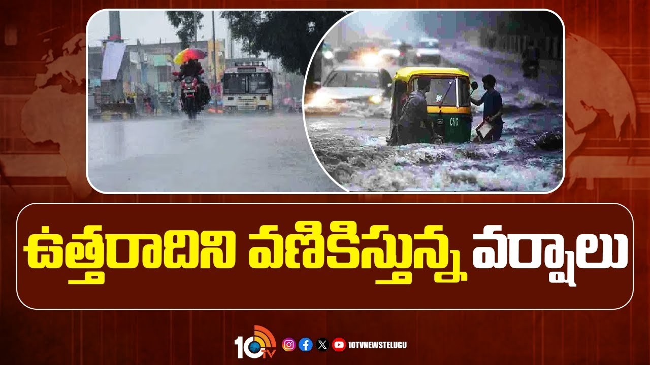 Forecasts Heavy Rain : ఉత్తరాది రాష్ట్రాలకు భారీ వర్ష సూచన