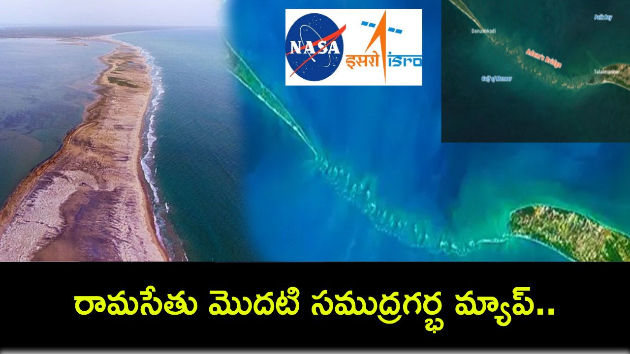 Ram Setu Map : రామసేతు మొదటి సముద్రగర్భ మ్యాప్.. రహస్యాలు వెలికితీసిన ఇస్రో సైంటిస్టులు Ram Setu Map : రామసేతు మొదటి సముద్రగర్భ మ్యాప్.. రహస్యాలు వెలికితీసిన ఇస్రో సైంటిస్టులు