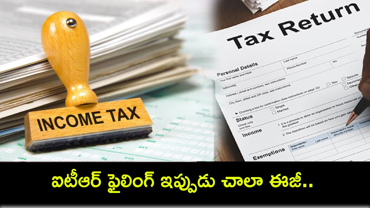ITR Filing Made Easy : ఐటీఆర్ ఫైలింగ్ చేయడం ఇప్పుడు చాలా ఈజీ తెలుసా? ఇ-ఫైలింగ్ కోసం ఏయే డాక్యుమెంట్లు అవసరమంటే? ITR Filing Made Easy : ఐటీఆర్ ఫైలింగ్ చేయడం ఇప్పుడు చాలా ఈజీ తెలుసా? ఇ-ఫైలింగ్ కోసం ఏయే డాక్యుమెంట్లు అవసరమంటే?