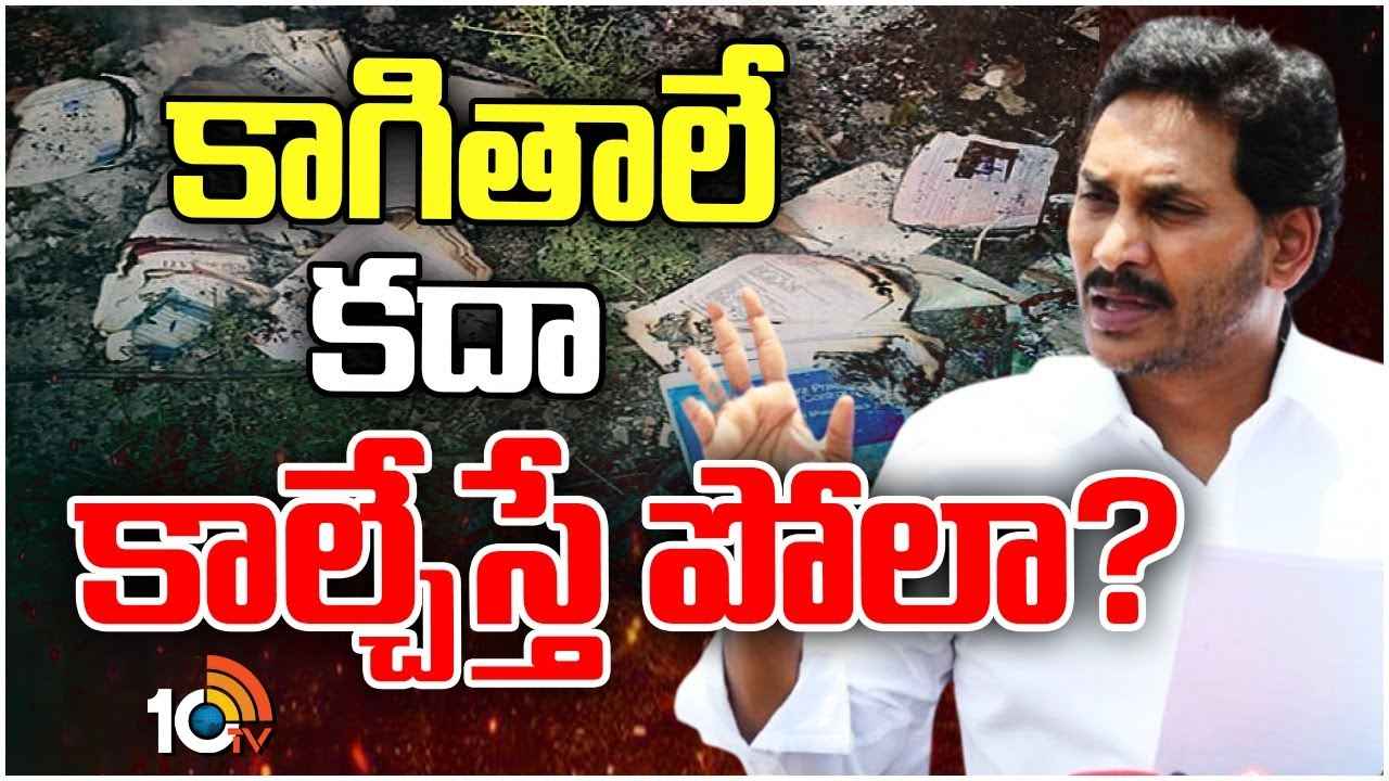 ఫైల్స్ కాల్చివేత అందుకేనా.. ఇది వారి పనేనా.. తప్పు మీద తప్పుతో మరింత ముప్పు తెచ్చుకుంటున్నారా? ఫైల్స్ కాల్చివేత అందుకేనా.. ఇది వారి పనేనా.. తప్పు మీద తప్పుతో మరింత ముప్పు తెచ్చుకుంటున్నారా?