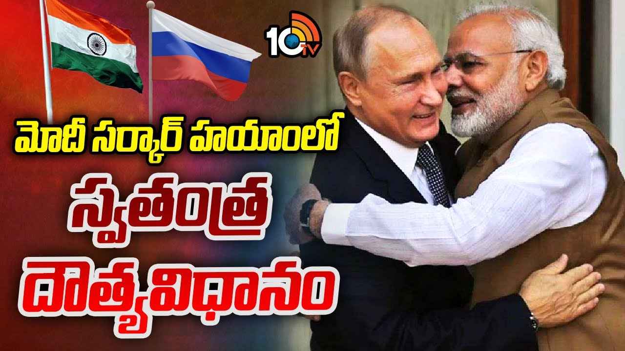 దోస్త్ మేరా దోస్త్.. భారత్తో రష్యాకు ఉన్న బంధం ఏంటి? మనకు వాళ్లు అందిస్తున్న సహకారం ఎంత? దోస్త్ మేరా దోస్త్.. భారత్తో రష్యాకు ఉన్న బంధం ఏంటి? మనకు వాళ్లు అందిస్తున్న సహకారం ఎంత?