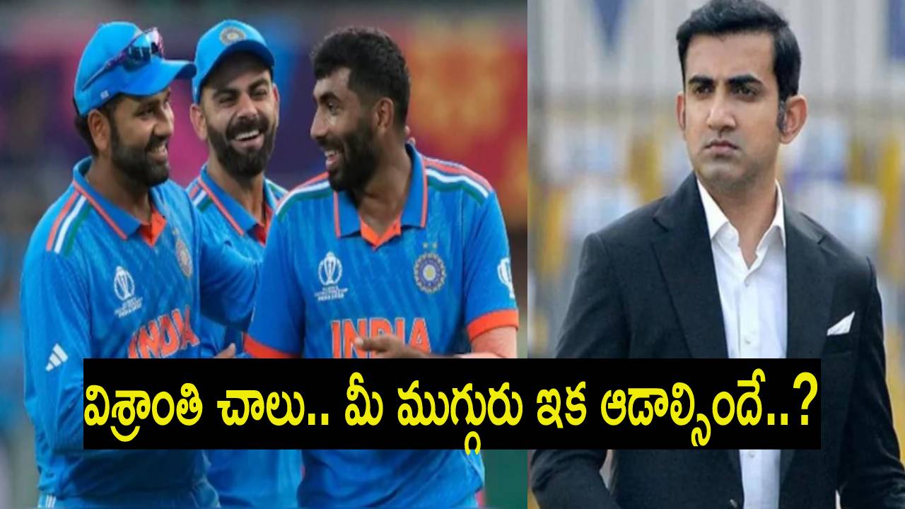 IND vs SL : ఇక చాలు.. మీ ముగ్గురు ఆడాల్సిందే.. కోహ్లీ, రోహిత్, బుమ్రాలతో గంభీర్..! IND vs SL : ఇక చాలు.. మీ ముగ్గురు ఆడాల్సిందే.. కోహ్లీ, రోహిత్, బుమ్రాలతో గంభీర్..!