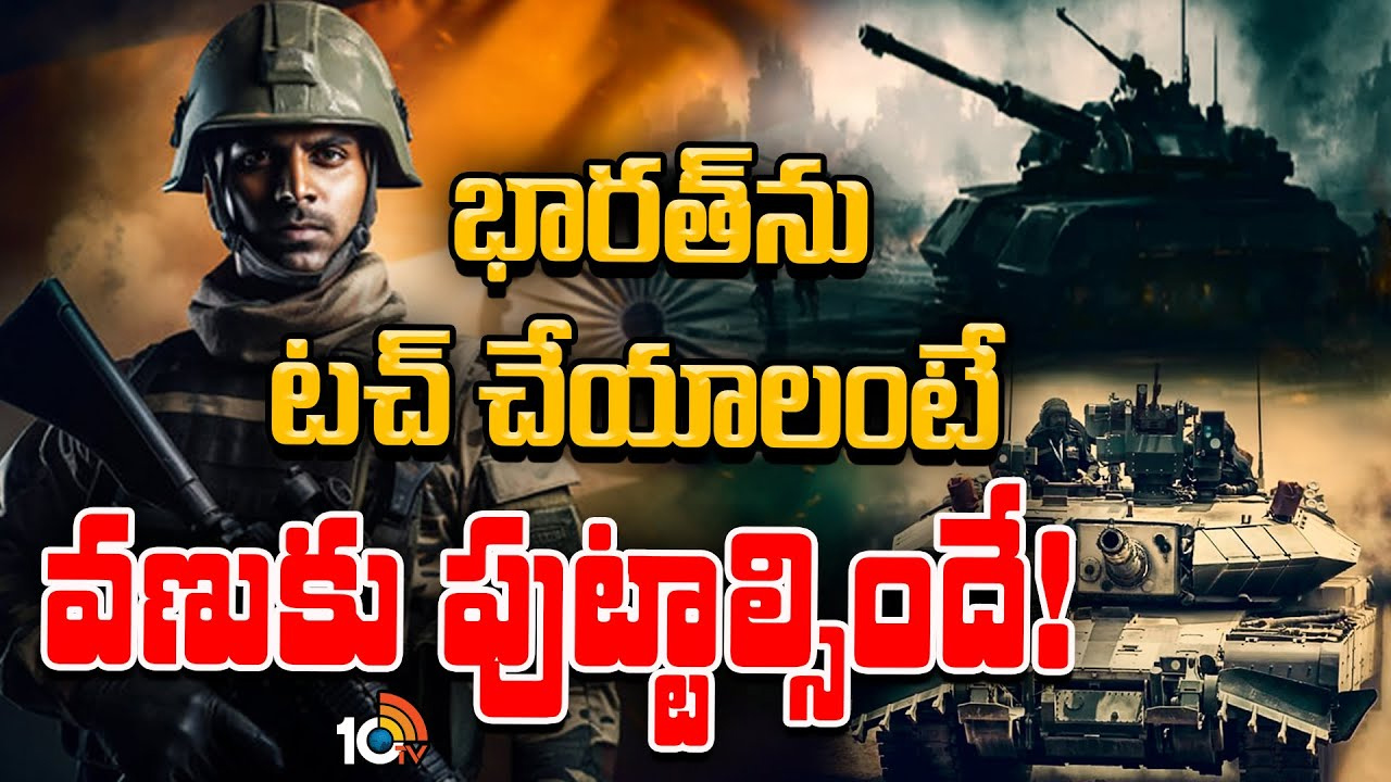 సరికొత్త ఆయుధాలు, లేటెస్ట్ టెక్నాలజీతో మిస్సైల్స్.. భారత రక్షణరంగం బలోపేతం సరికొత్త ఆయుధాలు, లేటెస్ట్ టెక్నాలజీతో మిస్సైల్స్.. భారత రక్షణరంగం బలోపేతం