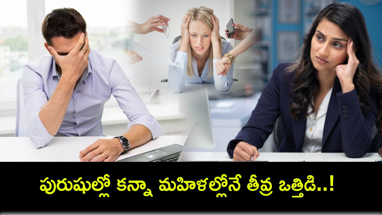 Mental Health Study : మానసిక ఆరోగ్యంపై అధ్యయనం.. భారత్లో పురుషుల్లో కన్నా మహిళల్లోనే తీవ్ర ఒత్తిడి..! Mental Health Study : మానసిక ఆరోగ్యంపై అధ్యయనం.. భారత్లో పురుషుల్లో కన్నా మహిళల్లోనే తీవ్ర ఒత్తిడి..!