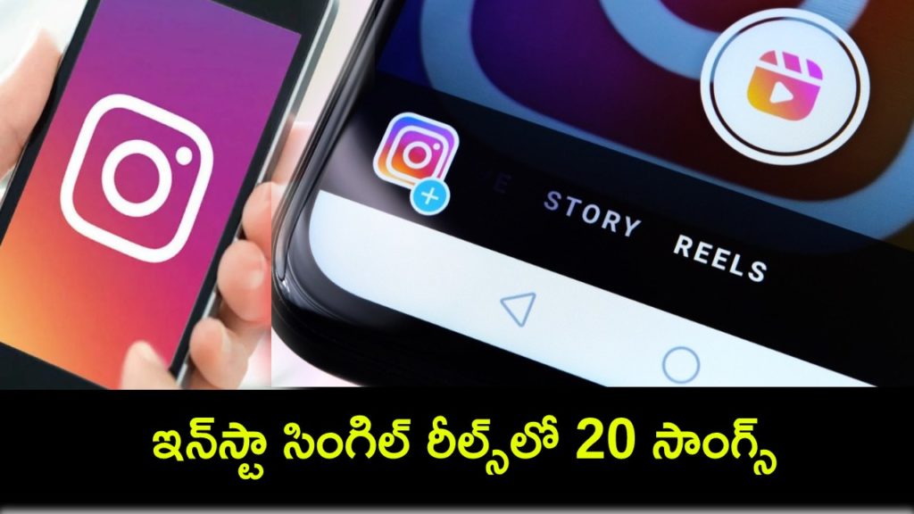 Instagram will now allow users to add 20 songs to a single reel_ All we know