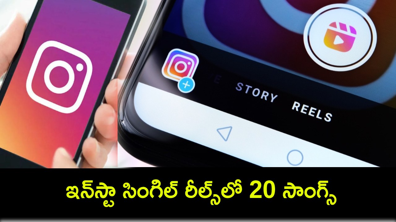 Instagram Single Reel : ఇన్స్టా యూజర్లకు గుడ్ న్యూస్.. ఇకపై సింగిల్ రీల్స్లో 20 సాంగ్స్ వరకు యాడ్ చేయొచ్చు..! Instagram Single Reel : ఇన్స్టా యూజర్లకు గుడ్ న్యూస్.. ఇకపై సింగిల్ రీల్స్లో 20 సాంగ్స్ వరకు యాడ్ చేయొచ్చు..!