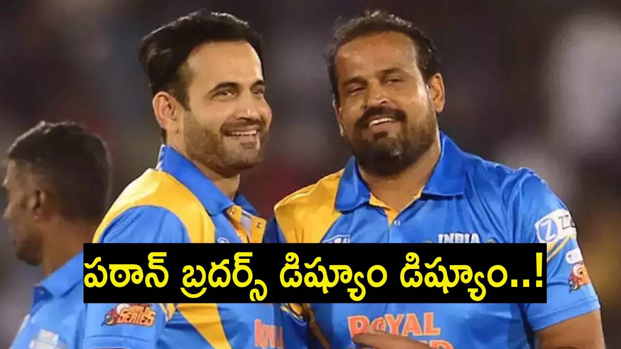 Irfan – Yusuf : ఏంటి భయ్యా మీరు కూడానా..? ఇర్ఫాన్ పఠాన్, యూసఫ్ పఠాన్ల మధ్య గొడవ..! వీడియో.. Irfan – Yusuf : ఏంటి భయ్యా మీరు కూడానా..? ఇర్ఫాన్ పఠాన్, యూసఫ్ పఠాన్ల మధ్య గొడవ..! వీడియో..