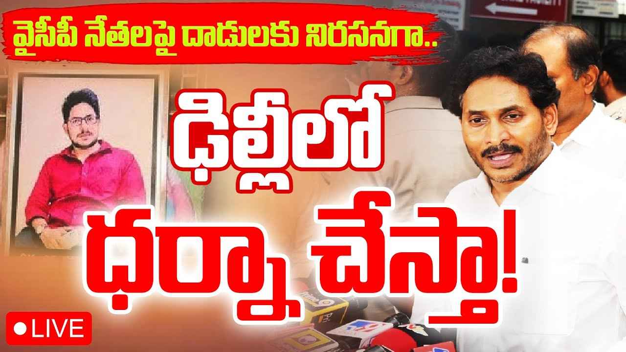 వైసీపీ కార్యకర్తలపై దాడులు.. మాజీ సీఎం జగన్ సంచలన నిర్ణయం వైసీపీ కార్యకర్తలపై దాడులు.. మాజీ సీఎం జగన్ సంచలన నిర్ణయం