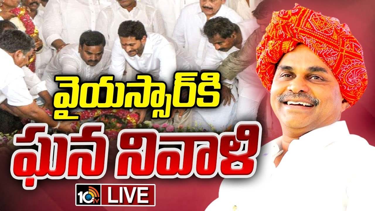 YSR Jayanthi 2024 : ఇడుపులపాయలో వైఎస్ఆర్ ఘాట్ వద్ద నివాళులర్పించిన జగన్మోహన్ రెడ్డి, విజయమ్మ YSR Jayanthi 2024 : ఇడుపులపాయలో వైఎస్ఆర్ ఘాట్ వద్ద నివాళులర్పించిన జగన్మోహన్ రెడ్డి, విజయమ్మ