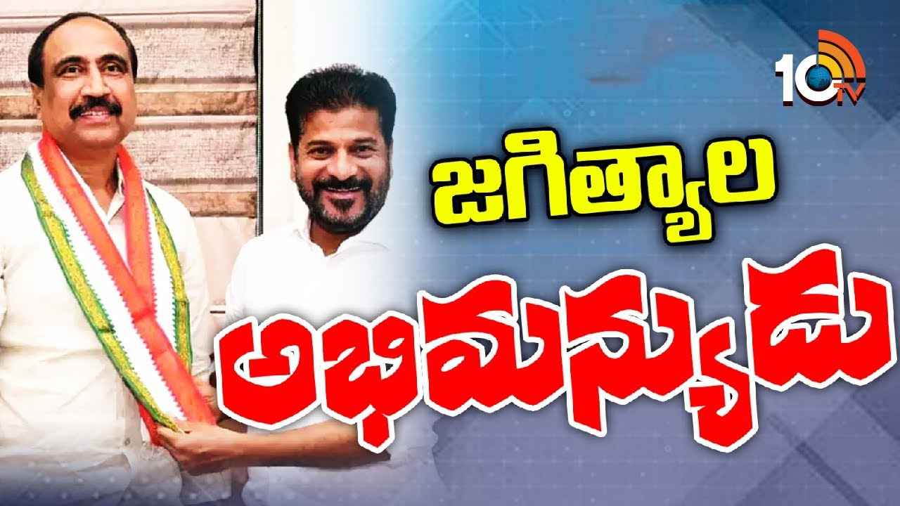 Gossip Garage : రసవత్తరంగా జగిత్యాల రాజకీయం.. ఎవరూ ఊహించని శైలిలో ఎమ్మెల్యే సంజయ్ రాజకీయ చాణక్యం..! Gossip Garage : రసవత్తరంగా జగిత్యాల రాజకీయం.. ఎవరూ ఊహించని శైలిలో ఎమ్మెల్యే సంజయ్ రాజకీయ చాణక్యం..!