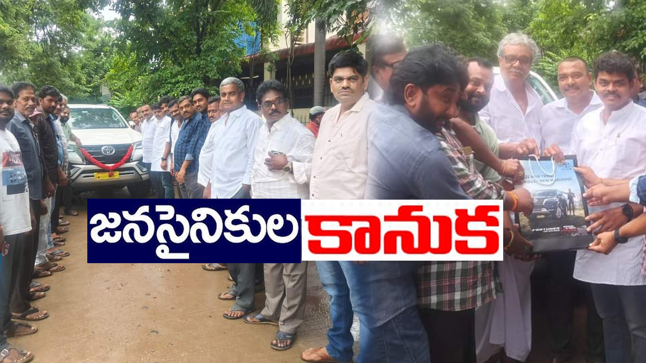 అభిమానం చాటుకున్న జనసైనికులు.. ఎమ్మెల్యేకు ఫార్చునర్ కారు అభిమానం చాటుకున్న జనసైనికులు.. ఎమ్మెల్యేకు ఫార్చునర్ కారు