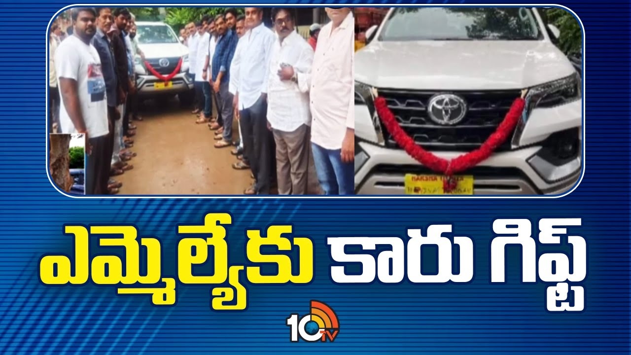 MLA Chirri Balaraju : అభిమానం చాటుకున్న జనసైనికులు.. ఎమ్మెల్యేకు ఫార్చునర్ కారు..