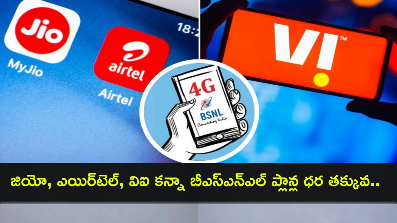 Mobile Recharge Plans : జియో, ఎయిర్టెల్, వోడాఫోన్ ఐడియా కన్నా చౌకైన ధరకే బీఎస్ఎన్ఎల్ మొబైల్ ప్లాన్లు.. ఇప్పుడే రీఛార్జ్ చేసుకోండి! Mobile Recharge Plans : జియో, ఎయిర్టెల్, వోడాఫోన్ ఐడియా కన్నా చౌకైన ధరకే బీఎస్ఎన్ఎల్ మొబైల్ ప్లాన్లు.. ఇప్పుడే రీఛార్జ్ చేసుకోండి!