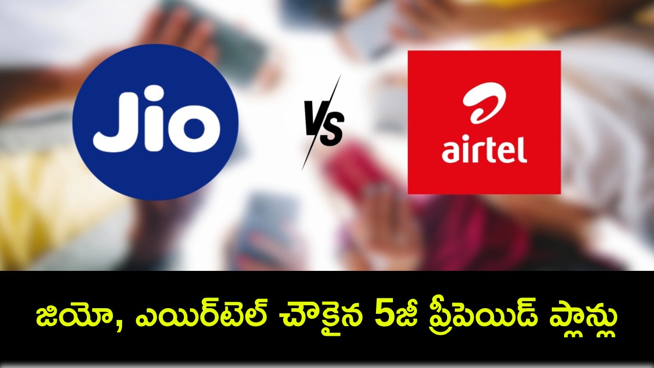 Jio vs Airtel 5G Plans : జియో, ఎయిర్టెల్ చౌకైన 5జీ మొబైల్ ప్రీపెయిడ్ ప్లాన్లు ఇవే.. ధర, వ్యాలిడిటీ వివరాలివే..! Jio vs Airtel 5G Plans : జియో, ఎయిర్టెల్ చౌకైన 5జీ మొబైల్ ప్రీపెయిడ్ ప్లాన్లు ఇవే.. ధర, వ్యాలిడిటీ వివరాలివే..!