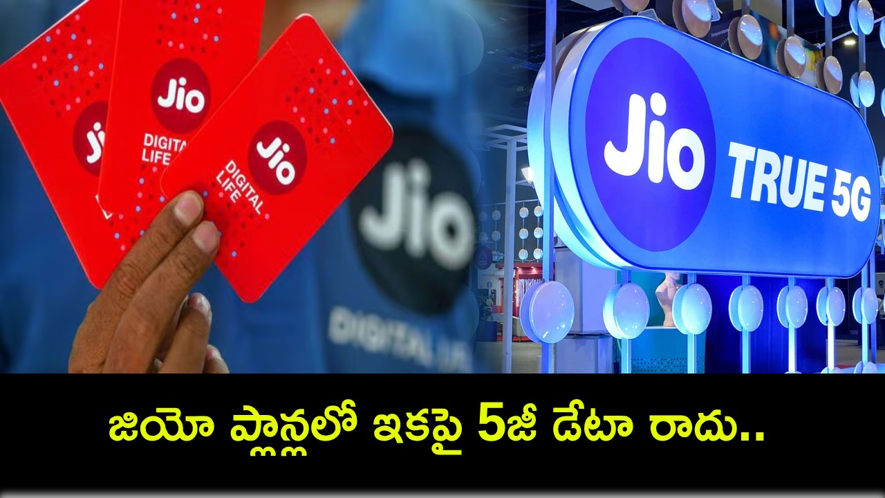 Jio 5G data Plans : జియో యూజర్లకు అలర్ట్.. ఇకపై అన్ని ప్లాన్లలో 5జీ డేటా రాదు.. ఎంత చెల్లించాలంటే? Jio 5G data Plans : జియో యూజర్లకు అలర్ట్.. ఇకపై అన్ని ప్లాన్లలో 5జీ డేటా రాదు.. ఎంత చెల్లించాలంటే?