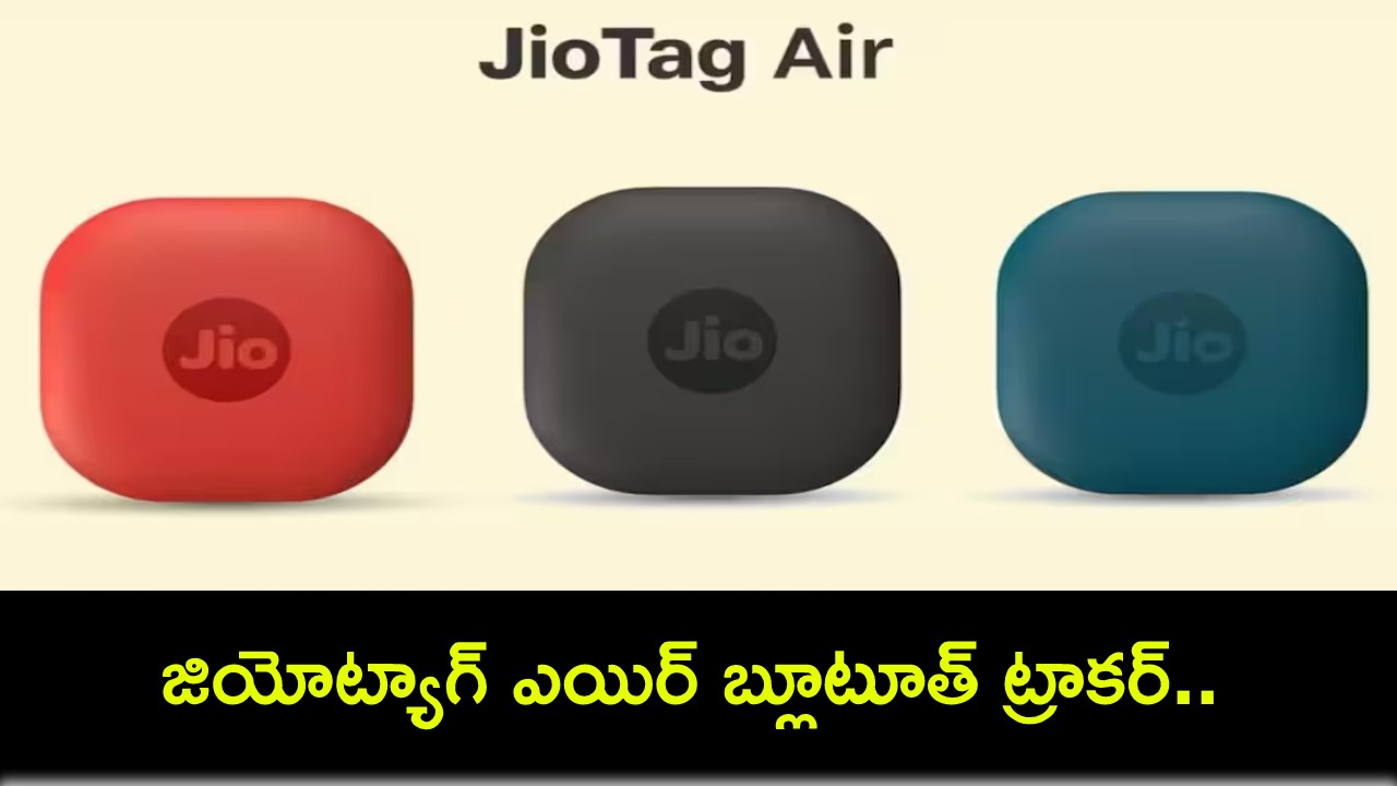 JioTag Air Tracker : భారతీయ యూజర్ల కోసం జియోట్యాగ్ ఎయిర్ బ్లూటూత్ ట్రాకర్.. స్పెసిఫికేషన్లు, ధర ఎంతంటే? JioTag Air Tracker : భారతీయ యూజర్ల కోసం జియోట్యాగ్ ఎయిర్ బ్లూటూత్ ట్రాకర్.. స్పెసిఫికేషన్లు, ధర ఎంతంటే?