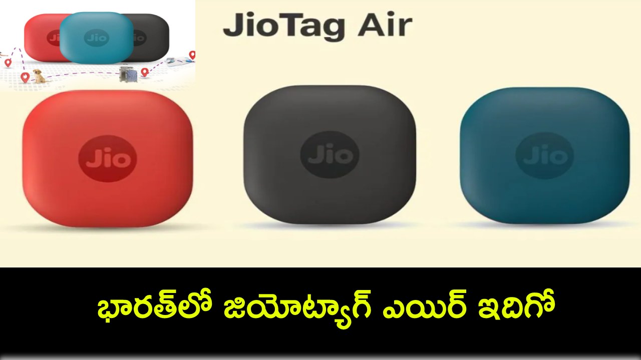JioTag Air Launch : భారత్లో జియోట్యాగ్ ఎయిర్ ఇదిగో.. ప్రారంభ ధర రూ. 1,499 మాత్రమే..! JioTag Air Launch : భారత్లో జియోట్యాగ్ ఎయిర్ ఇదిగో.. ప్రారంభ ధర రూ. 1,499 మాత్రమే..!