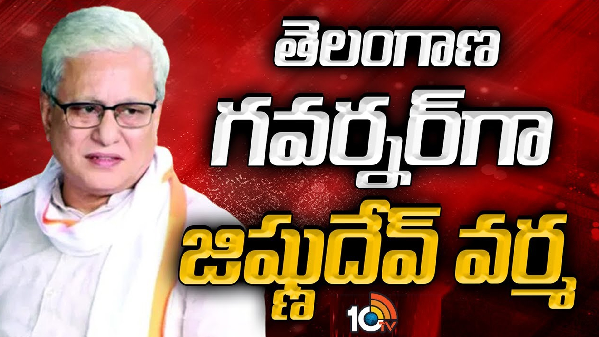 తెలంగాణ గవర్నర్‎గా జిష్ణుదేవ్ వర్మ ప్రమాణ స్వీకారం