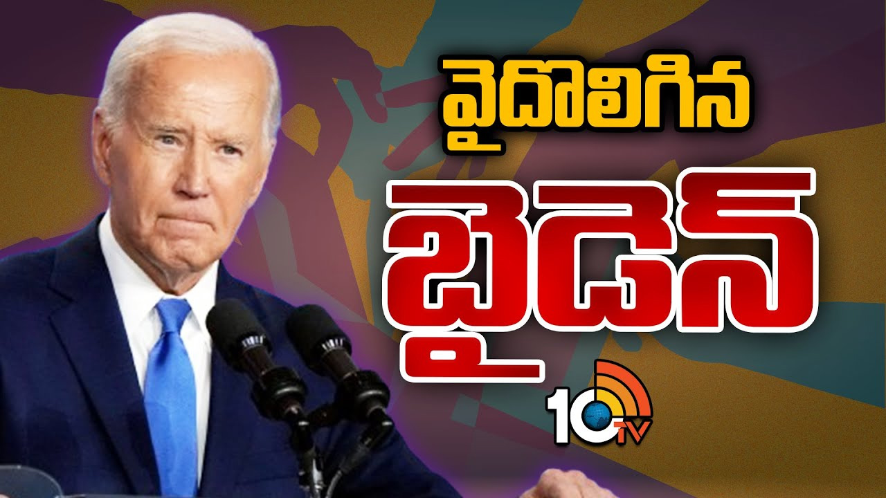 అధ్యక్ష పదవి పోటీ నుంచి వైదొలిగిన జో బైడెన్