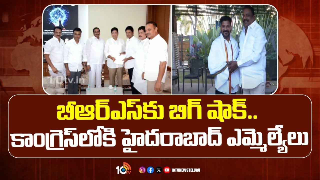 బీఆర్ఎస్కు బిగ్ షాక్.. కాంగ్రెస్లోకి ఆ 9 మంది ఎమ్మెల్యేలు.. ఎవరెవరంటే..? బీఆర్ఎస్కు బిగ్ షాక్.. కాంగ్రెస్లోకి ఆ 9 మంది ఎమ్మెల్యేలు.. ఎవరెవరంటే..?