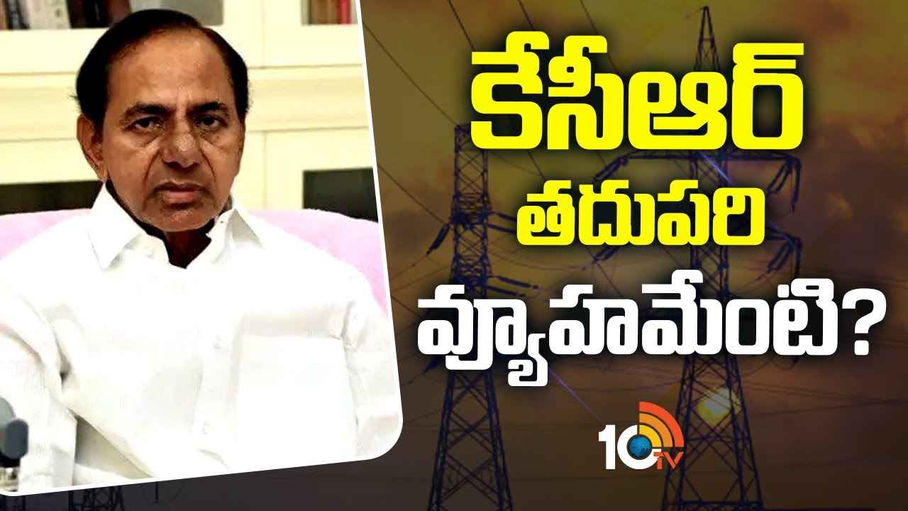 విద్యుత్ కమిషన్.. కేసీఆర్ ఏం చేయనున్నారు? విచారణకు హాజరవుతారా? విద్యుత్ కమిషన్.. కేసీఆర్ ఏం చేయనున్నారు? విచారణకు హాజరవుతారా?