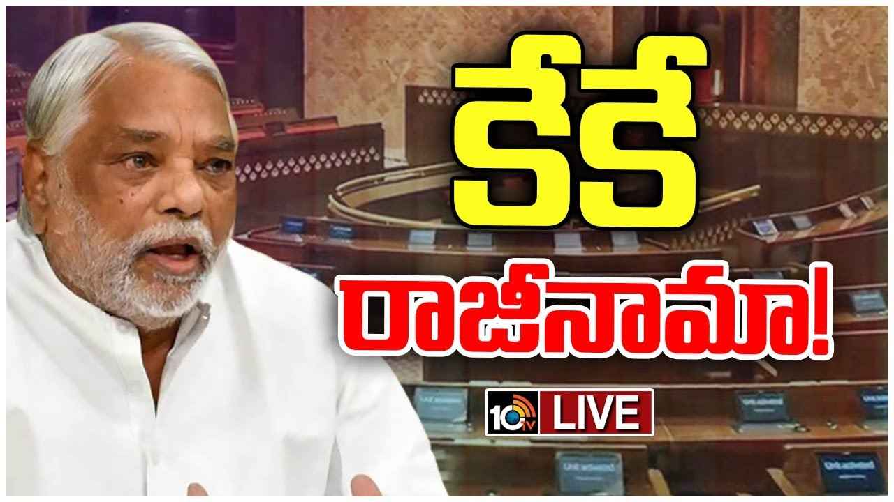 బీఆర్ఎస్ నుంచి కాంగ్రెస్లో చేరిన కేకే కీలక నిర్ణయం.. ఆ పదవికి రాజీనామా బీఆర్ఎస్ నుంచి కాంగ్రెస్లో చేరిన కేకే కీలక నిర్ణయం.. ఆ పదవికి రాజీనామా