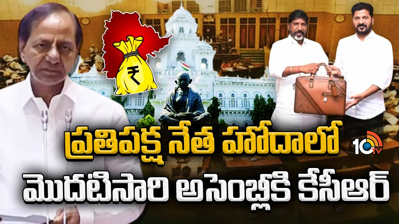 ప్రతిపక్ష నేత హోదాలో మొదటిసారి అసెంబ్లీకి కేసీఆర్