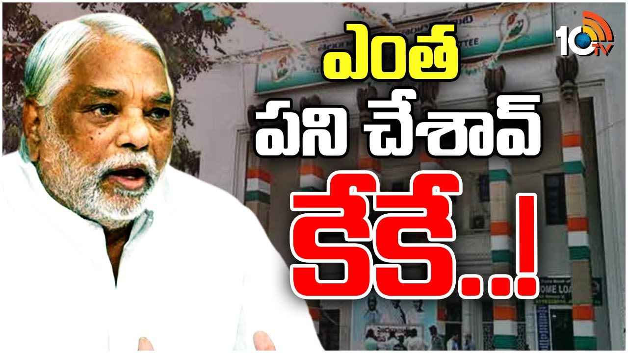 కాంగ్రెస్లో కేకే రేపిన తుఫాన్ ఏంటి? వలస నేతలకు వచ్చిన కష్టం ఏంటి? కాంగ్రెస్లో కేకే రేపిన తుఫాన్ ఏంటి? వలస నేతలకు వచ్చిన కష్టం ఏంటి?