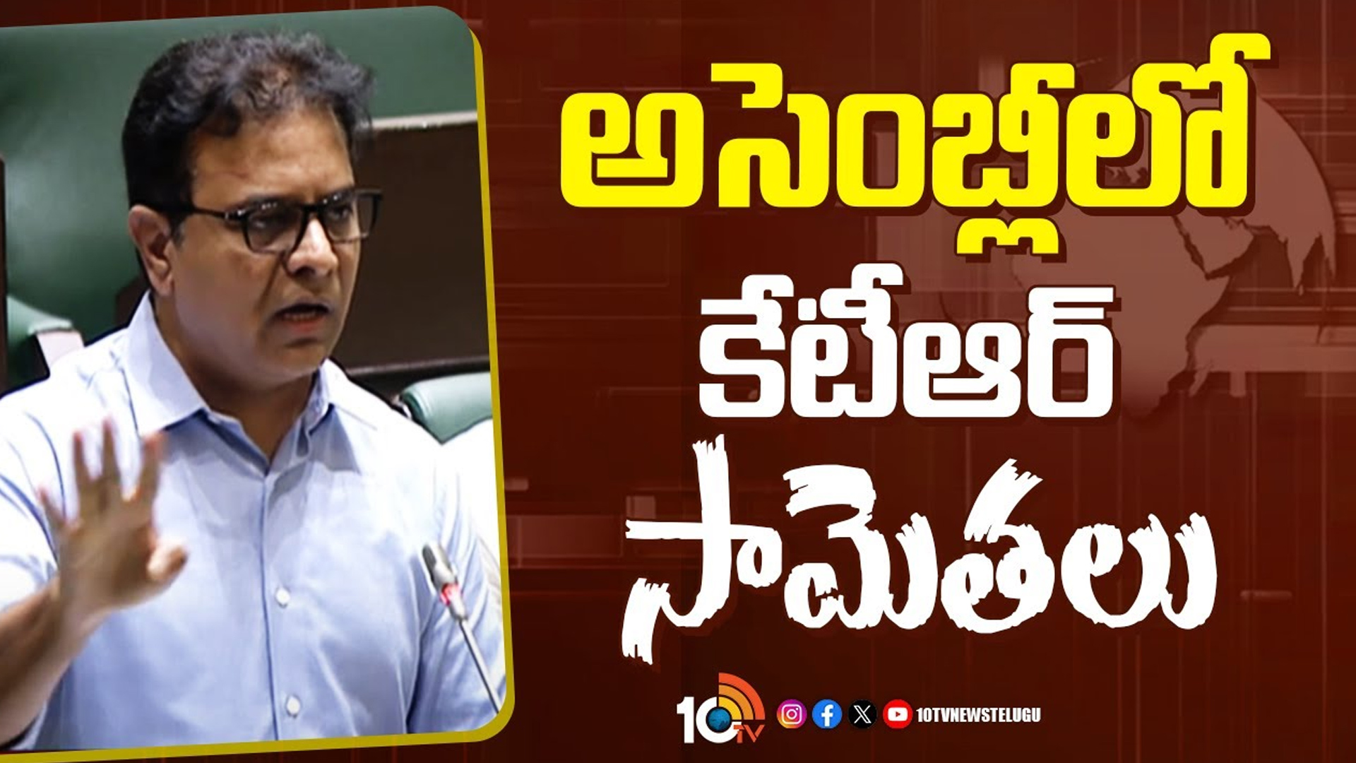 తెలంగాణ అసెంబ్లీలో కేటీఆర్ సామెతలు